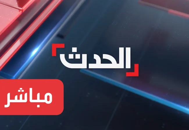 قناة الحدث مباشر