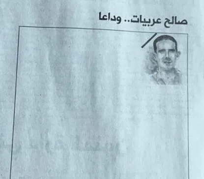 المقال الاخير للمرحوم صالح عربيات