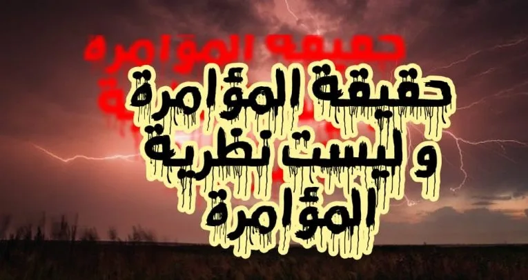 حقيقة المؤامرة وليس نظرية المؤامرة