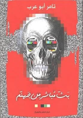 بث مباشر من جهنم