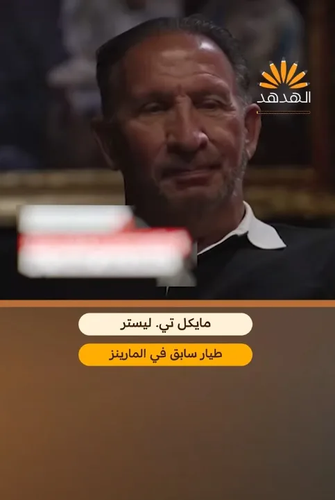 طيار سابق في المارينز : نفوذ إيباك في واشنطن.. احتلال للولايات المتحدة
